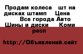Продам колеса 4 шт на дисках штамп. › Цена ­ 4 000 - Все города Авто » Шины и диски   . Коми респ.